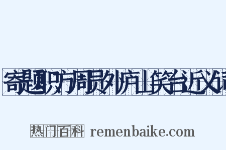 寄题职方周员外庐山笑台近义词是什么意思的图片